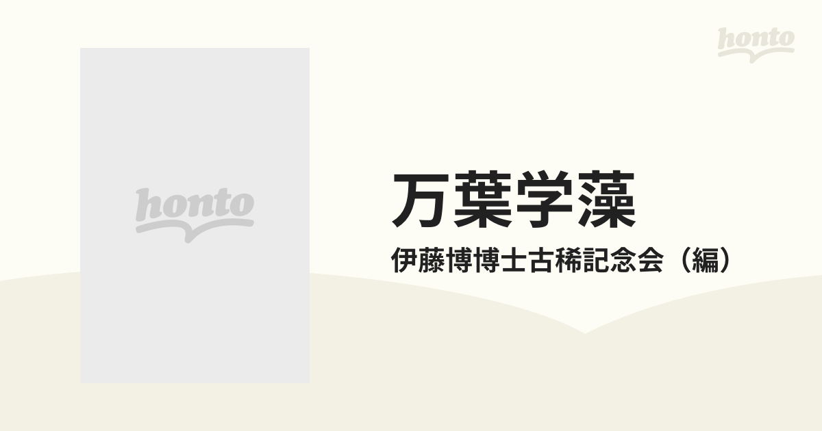 万葉学藻 伊藤博博士古稀記念論文集の通販/伊藤博博士古稀記念会