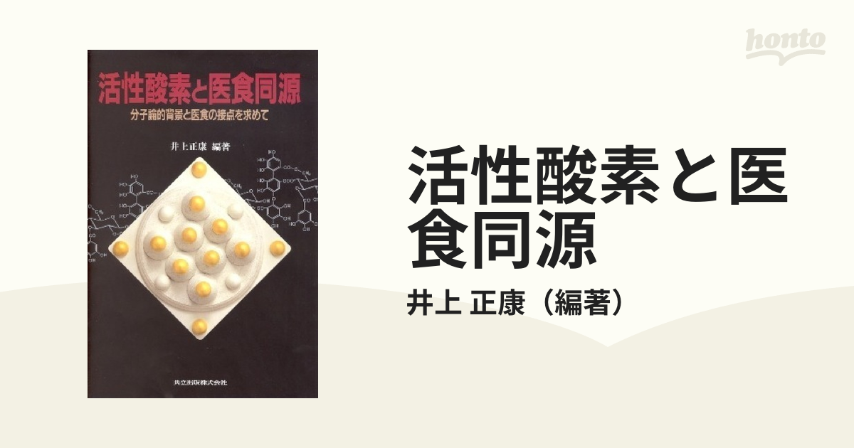 活性酸素と医食同源 分子論的背景と医食の接点を求めて