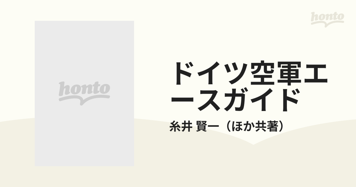 ドイツ空軍エースガイド 撃墜王の横顔