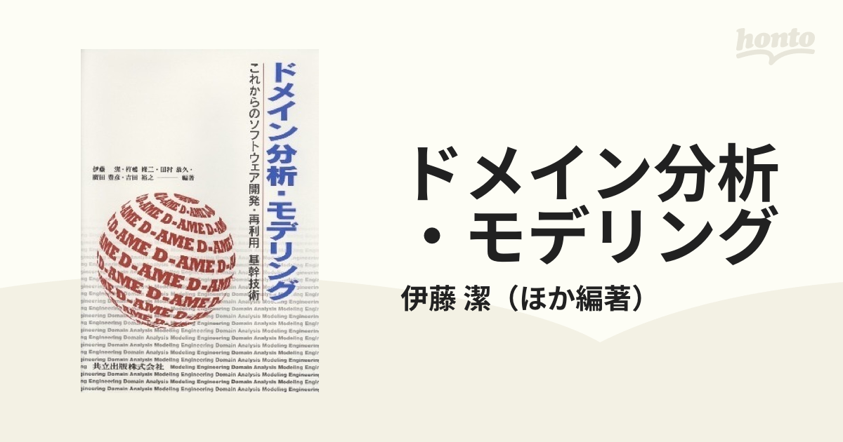 ドメイン分析・モデリング これからのソフトウェア開発・再利用基幹技術