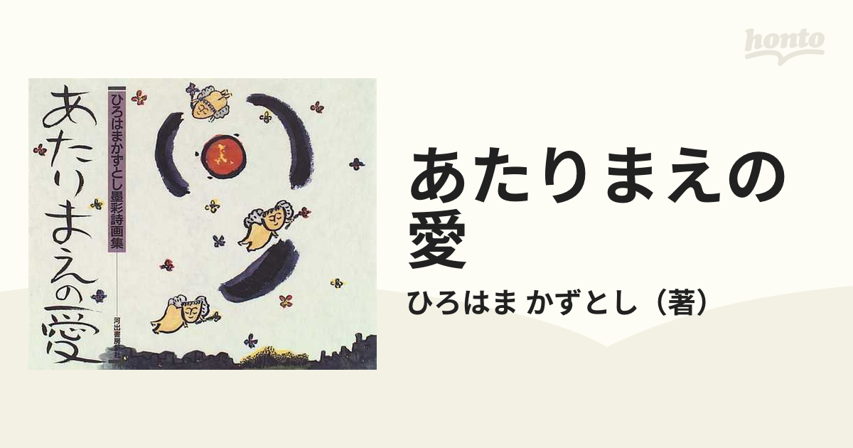 かがやいてこそ : ひろはまかずとし墨彩画集 - アート・デザイン・音楽