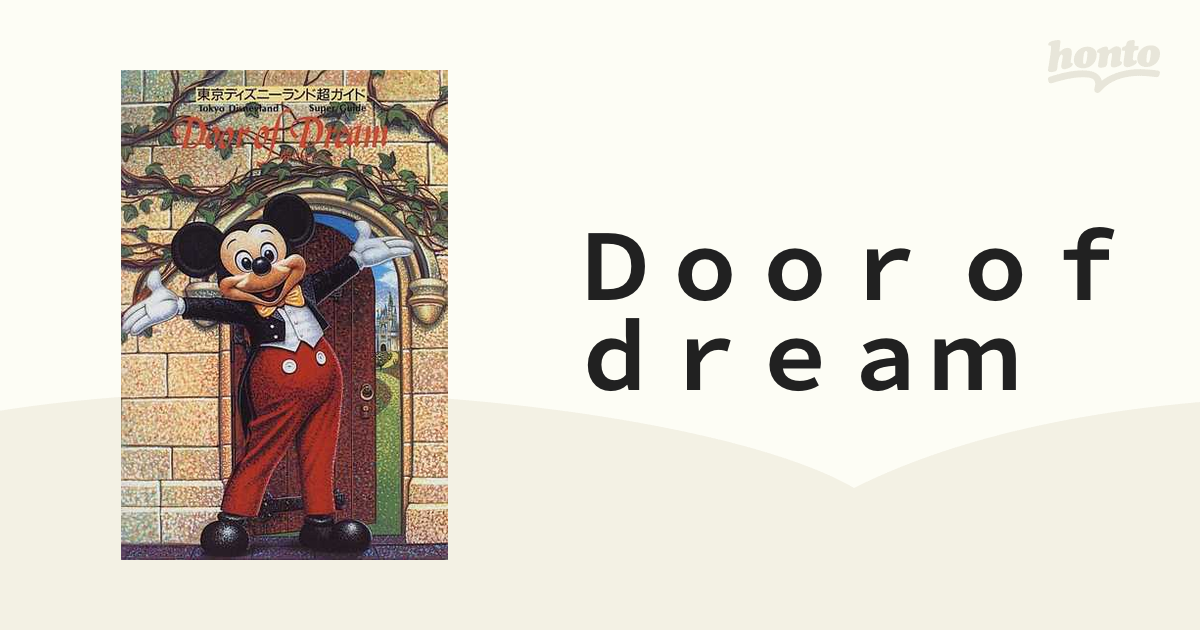 東京ディズニーランド　超ガイド　Door of Dream 夢のとびら
