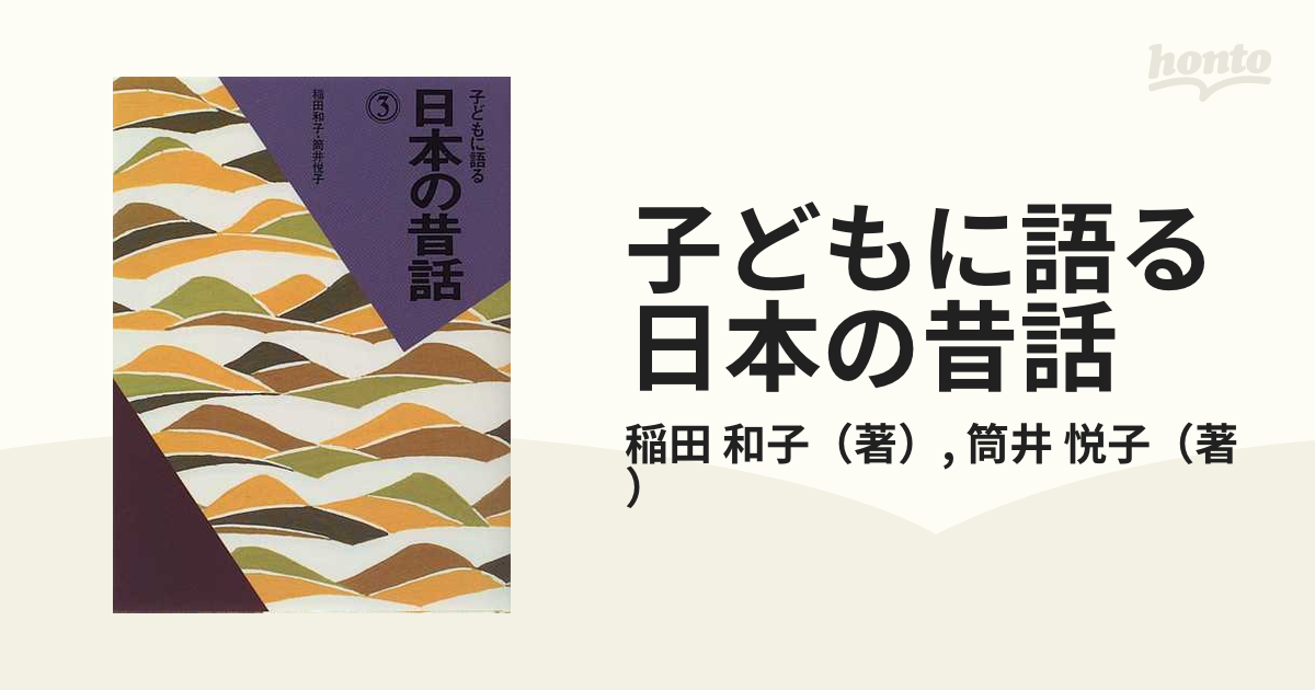 子どもに語る日本の昔話 ３の通販/稲田 和子/筒井 悦子 - 紙の本：honto本の通販ストア