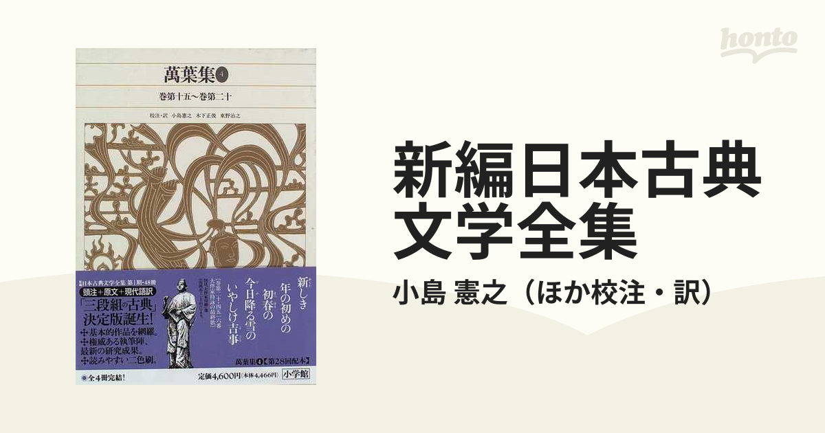 新編日本古典文学全集 ９ 万葉集 ４ 巻第十五〜巻第二十の通販/小島