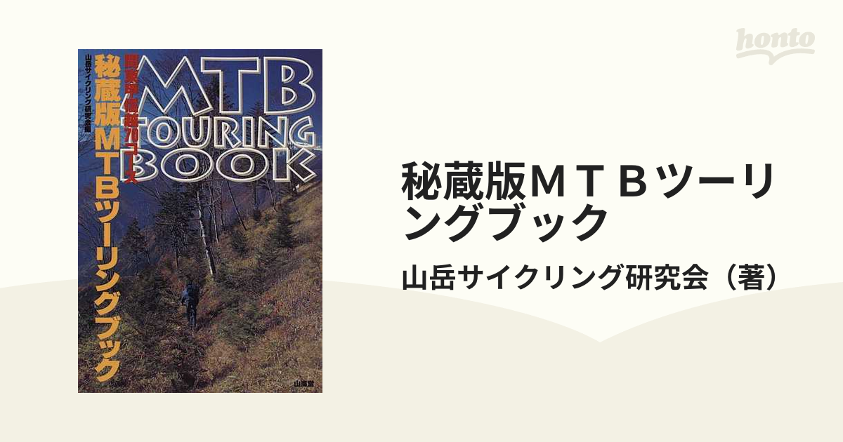 秘蔵版MTBツーリングブック : 関東甲信越70コース-