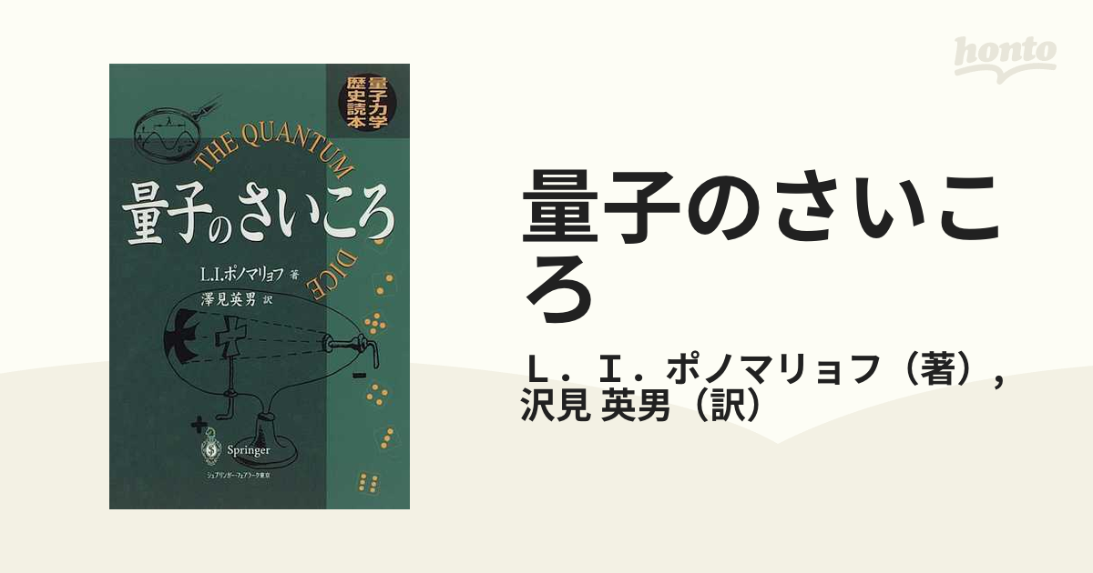 量子のさいころ―量子力学歴史読本 (shin-