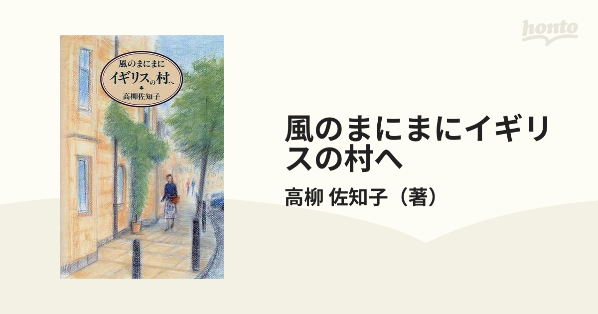 風のまにまにイギリスの村への通販/高柳 佐知子 - 紙の本：honto本の ...