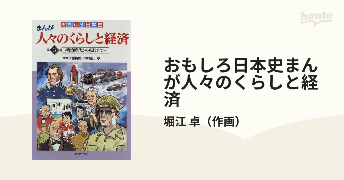 おもしろ日本史まんが人々のくらしと経済 第３巻 明治時代から現代まで