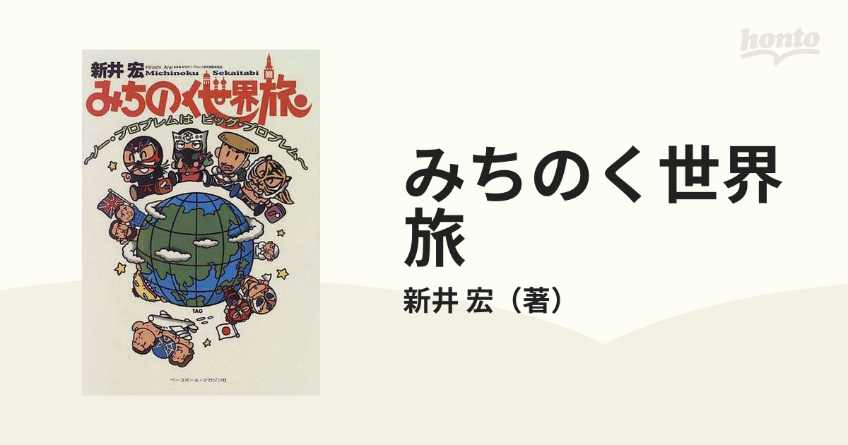 みちのく世界旅 ノー・プロブレムはビッグ・プロブレム