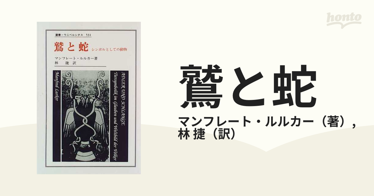 鷲と蛇 シンボルとしての動物