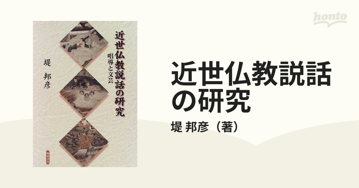 近世仏教説話の研究 唱導と文芸◇堤邦彦、翰林書房、1996年/N497-