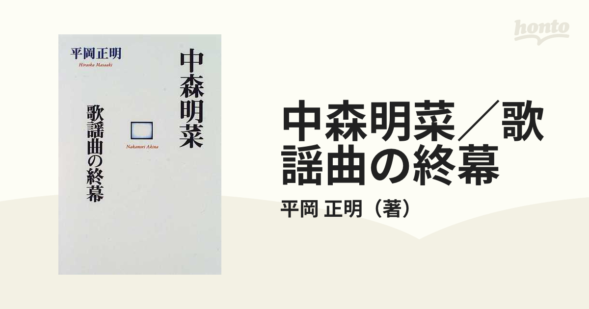 中森明菜／歌謡曲の終幕の通販/平岡 正明 - 紙の本：honto本の通販ストア