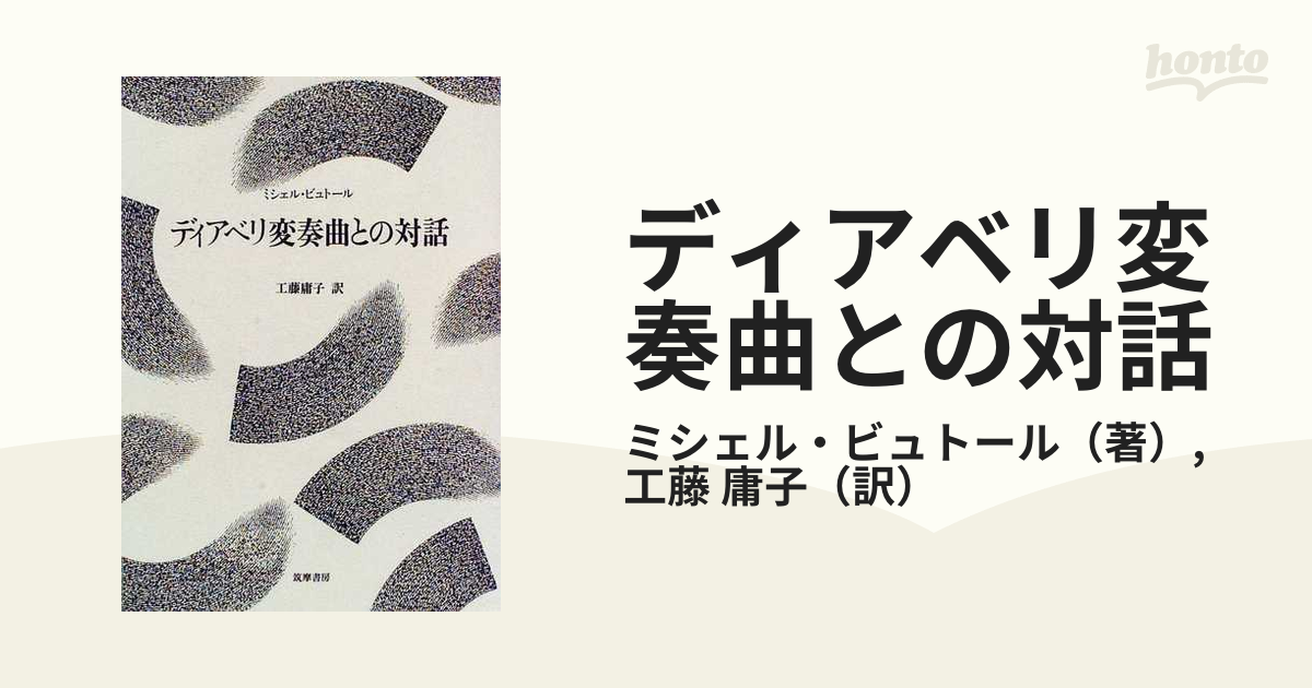 ディアベリ変奏曲との対話の通販/ミシェル・ビュトール/工藤 庸子 - 紙