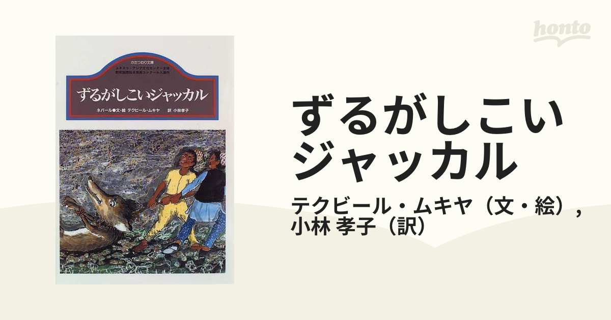 紙の本：honto本の通販ストア　ずるがしこいジャッカルの通販/テクビール・ムキヤ/小林　孝子