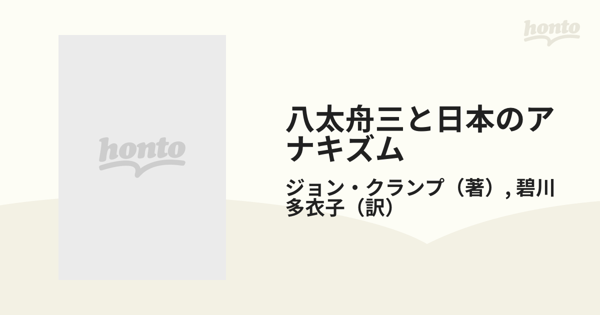 八太舟三と日本のアナキズムの通販/ジョン・クランプ/碧川 多衣子 - 紙