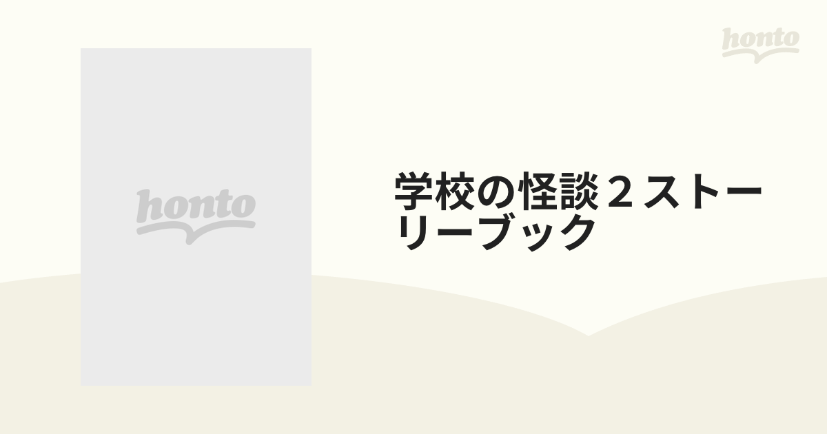 学校の怪談２ストーリーブックの通販 - 紙の本：honto本の通販ストア