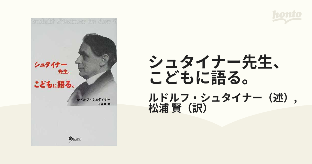 シュタイナー先生、こどもに語る。