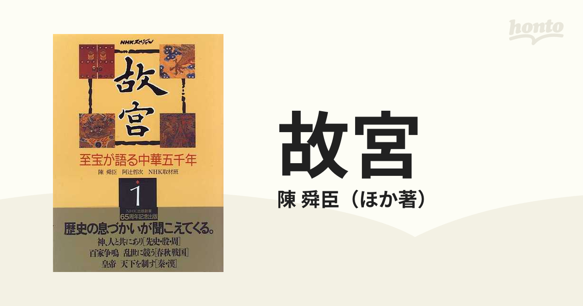 故宮 至宝が語る中華五千年 １の通販/陳 舜臣 NHKスペシャル - 紙の本 