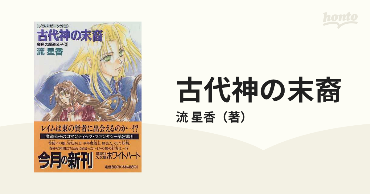 古代神の末裔の通販/流 星香 講談社X文庫 - 紙の本：honto本の通販ストア