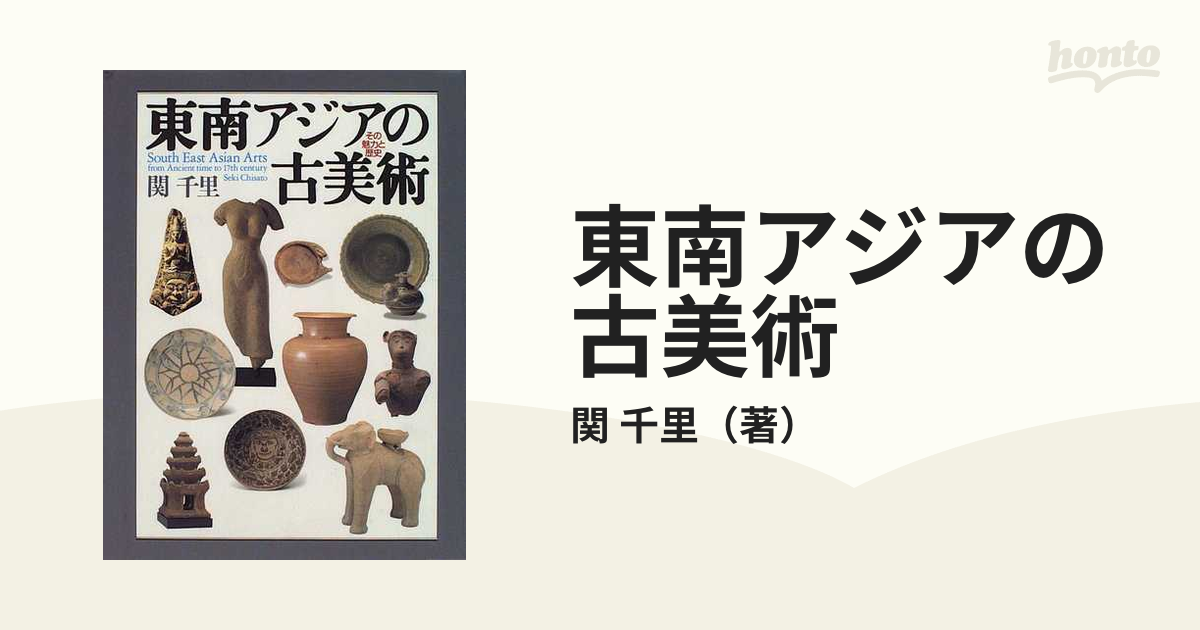 通販超安い 【中古】東南アジアの古美術―その魅力と歴史 その他