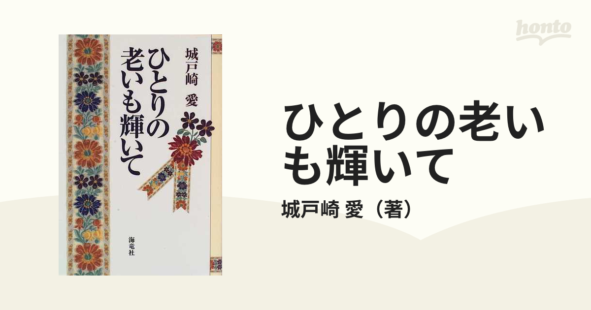 ひとりの老いも輝いての通販/城戸崎 愛 - 小説：honto本の通販ストア