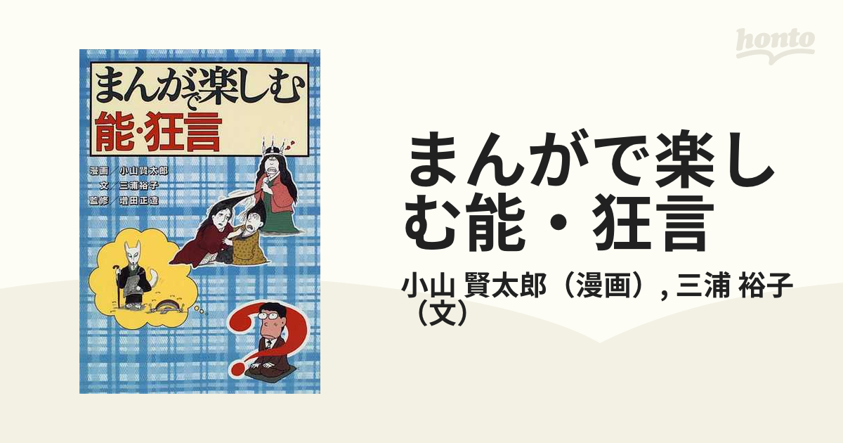 まんがで楽しむ能・狂言