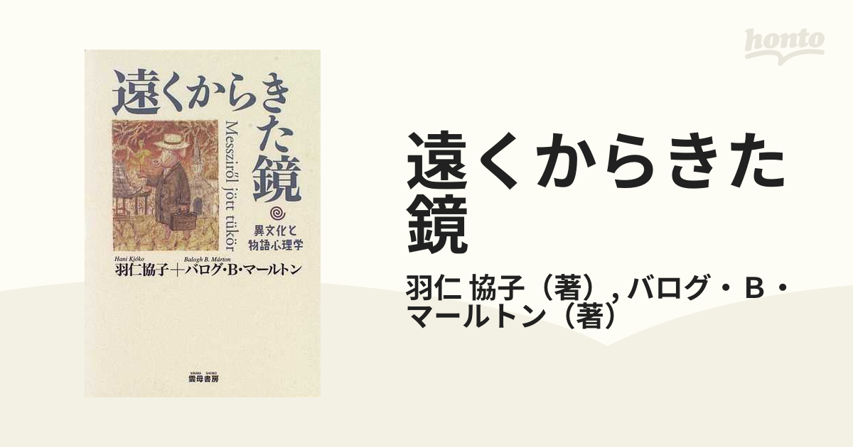 遠くからきた鏡 異文化と物語心理学