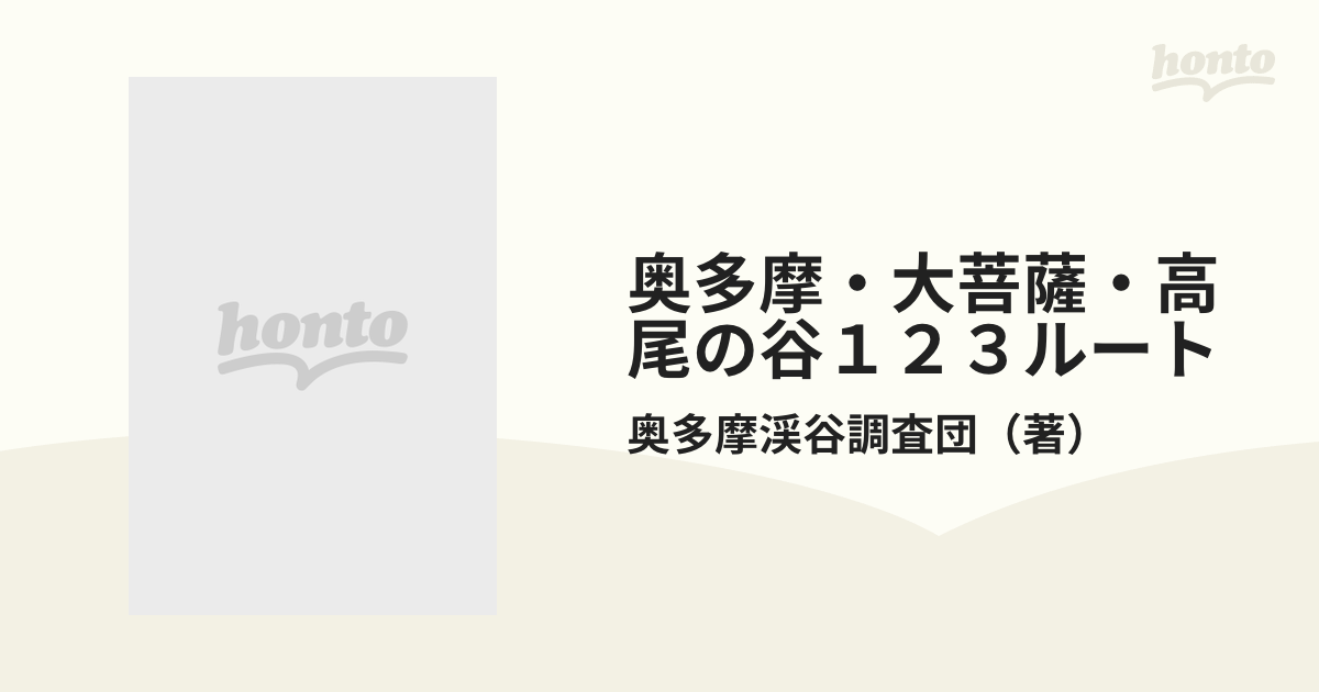 奥多摩・大菩薩・高尾の谷１２３ルート 全踏査！ルート図収録。 完全保存版