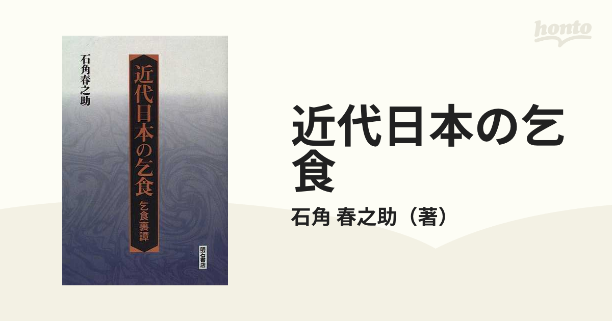 乞食裏譚　春之助　復刻の通販/石角　近代日本の乞食　紙の本：honto本の通販ストア