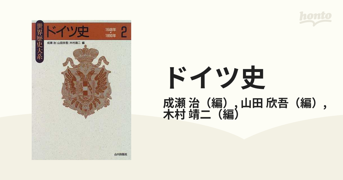 ドイツ史 ２ １６４８年〜１８９０年の通販/成瀬 治/山田 欣吾 - 紙の