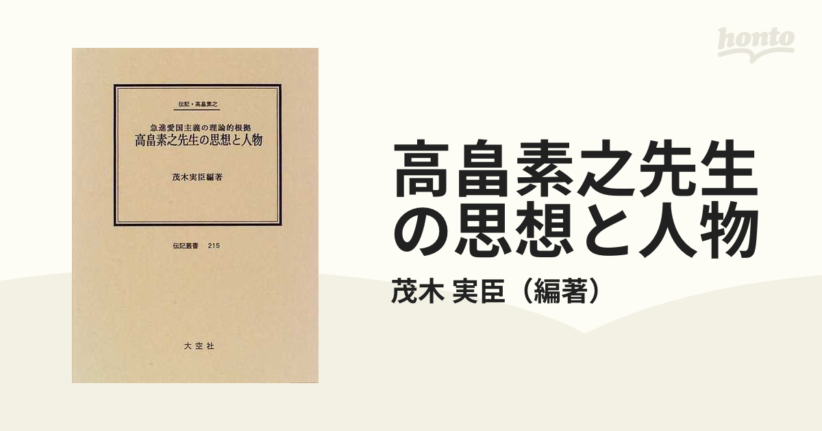 高畠素之先生の思想と人物 急進愛国主義の理論的根拠 伝記・高畠素之 復刻