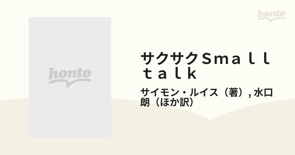 サクサクＳｍａｌｌｔａｌｋ オブジェクト指向のアートとサイエンス