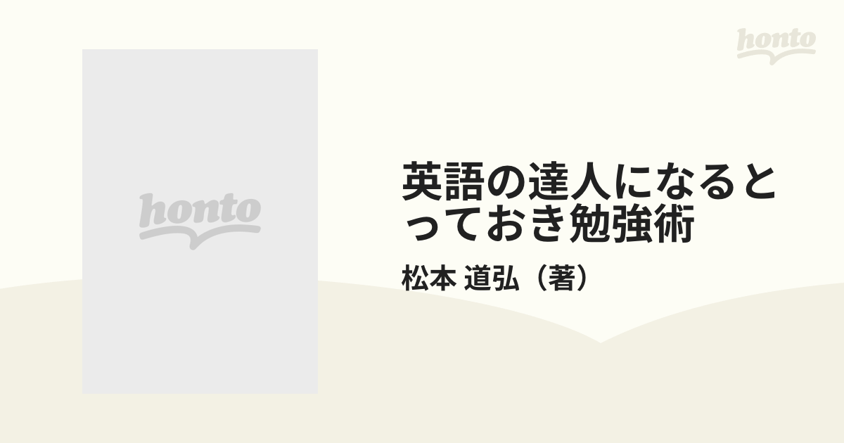 英語の達人になるとっておき勉強術 これが驚異の黒帯英語だの通販/松本 道弘 - 紙の本：honto本の通販ストア