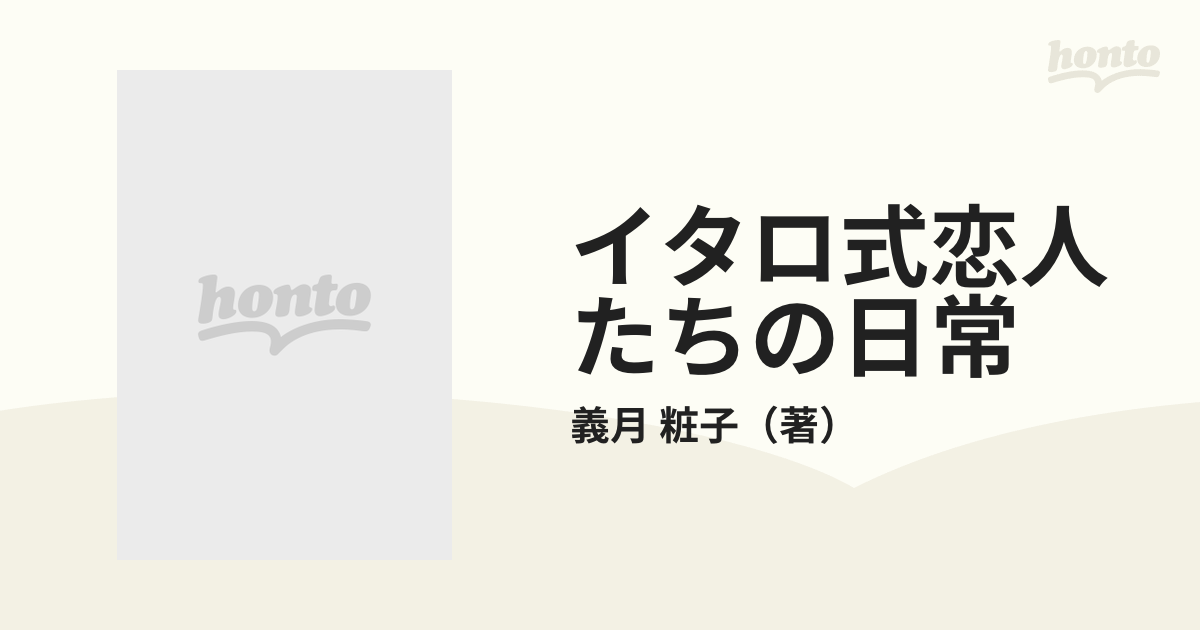 イタロ式恋人たちの日常の通販/義月 粧子 - 紙の本：honto本の通販ストア