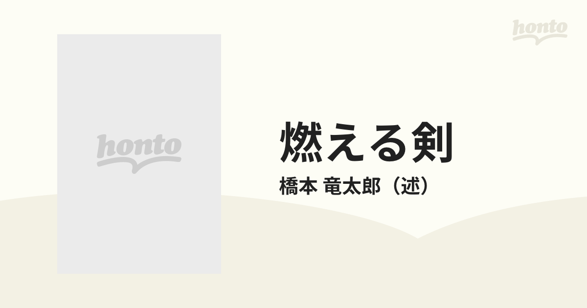 燃える剣 橋本竜太郎の青春秘話 新装改訂版