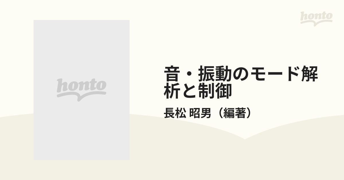 音・振動のモード解析と制御の通販/長松 昭男 - 紙の本：honto本の通販