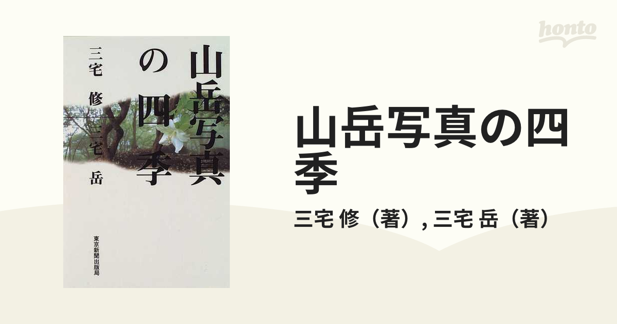 山岳写真の四季/東京新聞出版部/三宅修2000年03月21日 - www.betonqatar.com