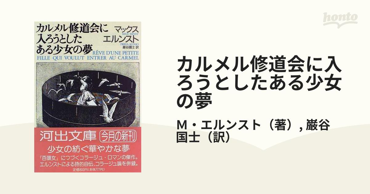 マックス エルンスト コラージュ カルメル修道会に入ろうとしたある