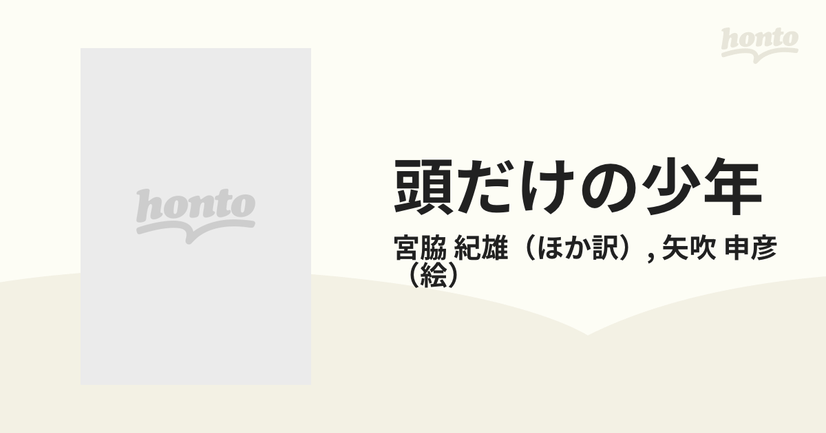 頭だけの少年 タイ民話ほかの通販/宮脇 紀雄/矢吹 申彦 講談社青い鳥文庫 - 紙の本：honto本の通販ストア