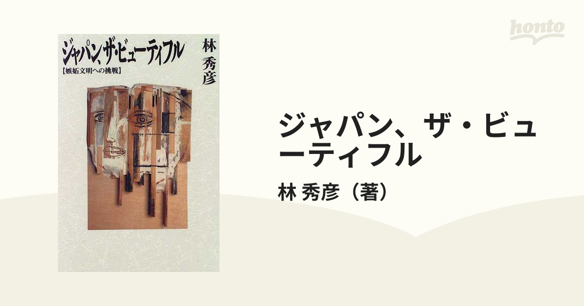 ジャパン、ザ・ビューティフル 嫉妬文明への挑戦の通販/林 秀彦 - 小説