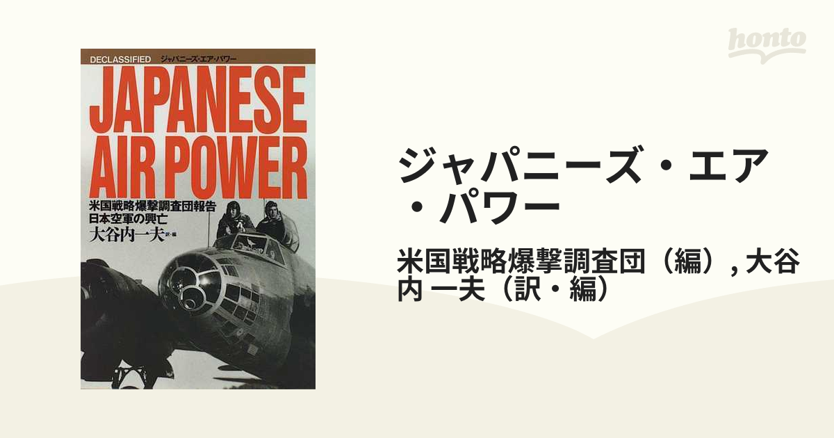 ジャパニーズ・エア・パワー 米国戦略爆撃調査団報告／日本空軍の興亡