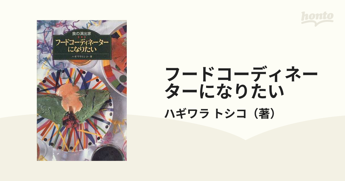 フードコーディネーターになりたい 食の演出家の通販/ハギワラ トシコ ...