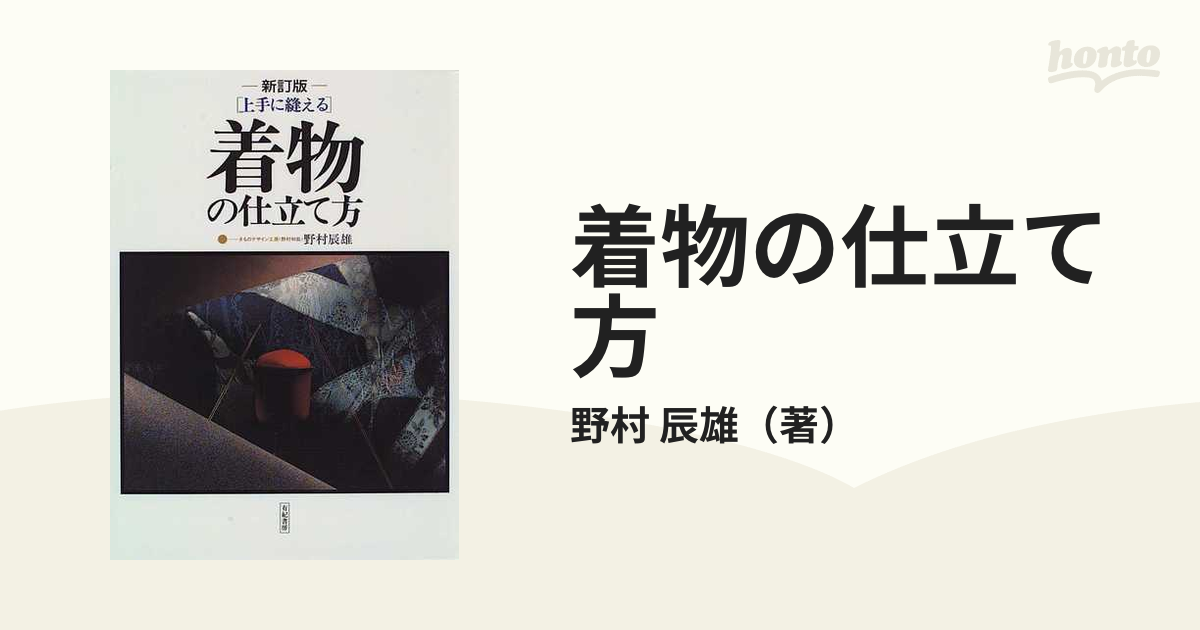 着物の仕立て方 上手に縫える 新訂版の通販/野村 辰雄 - 紙の本：honto