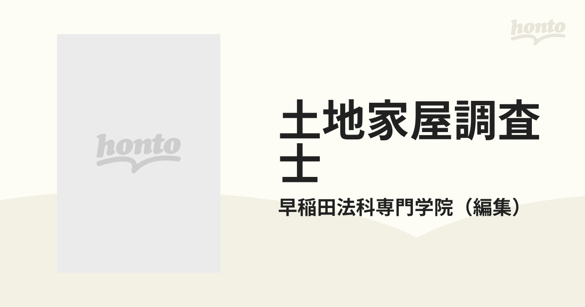 土地家屋調査士栄光への記録 土地家屋調査士となるために 改訂９版/早 ...