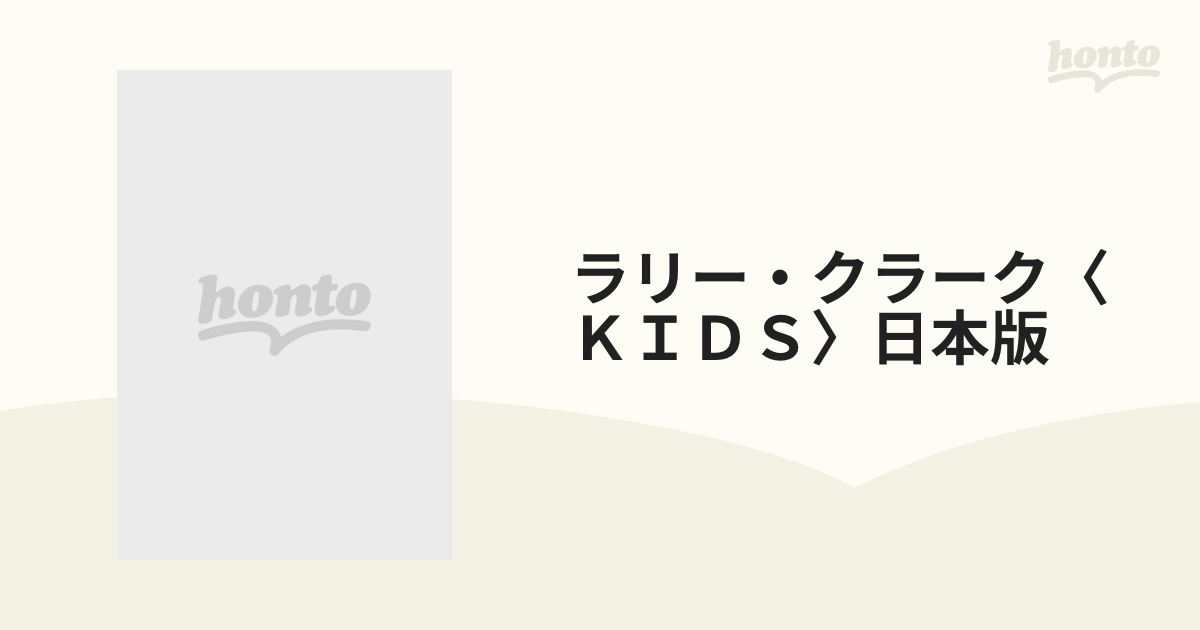 ラリー・クラーク〈ＫＩＤＳ〉日本版の通販 - 紙の本：honto本の通販ストア