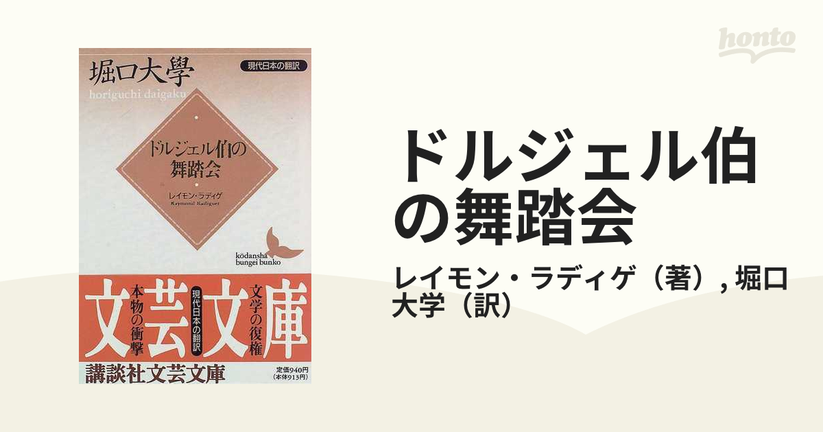 印象のデザイン ドルジェル伯の舞踏会 現代日本の翻訳 講談社文芸文庫 