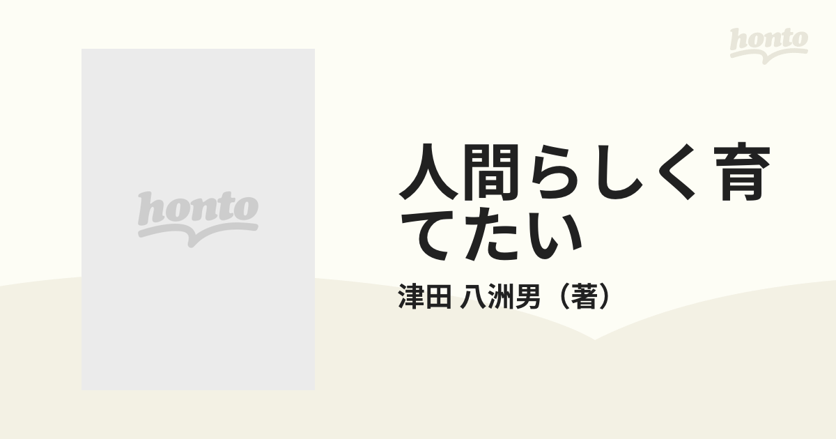 人間らしく育てたい 実践綴方教育/新読書社/津田八洲男-