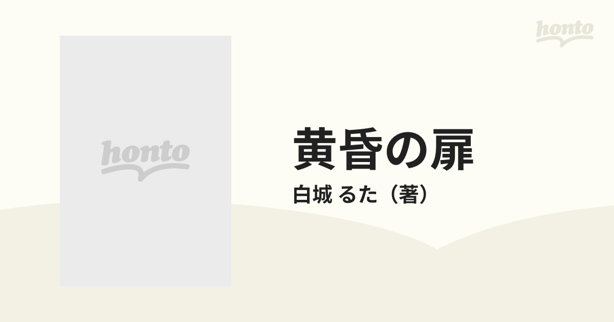 黄昏の扉 不死人の伝説 ２の通販/白城 るた 小学館キャンバス文庫 - 紙