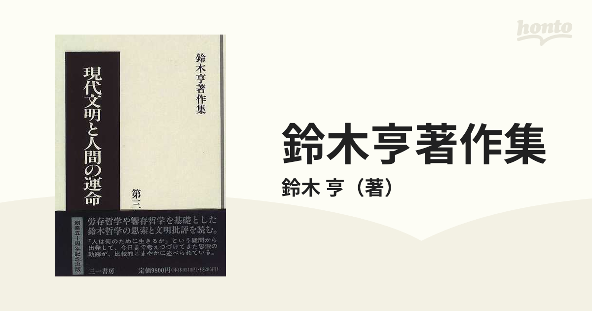 鈴木亨著作集 第３巻 現代文明と人間の運命の通販/鈴木 亨 - 紙の本