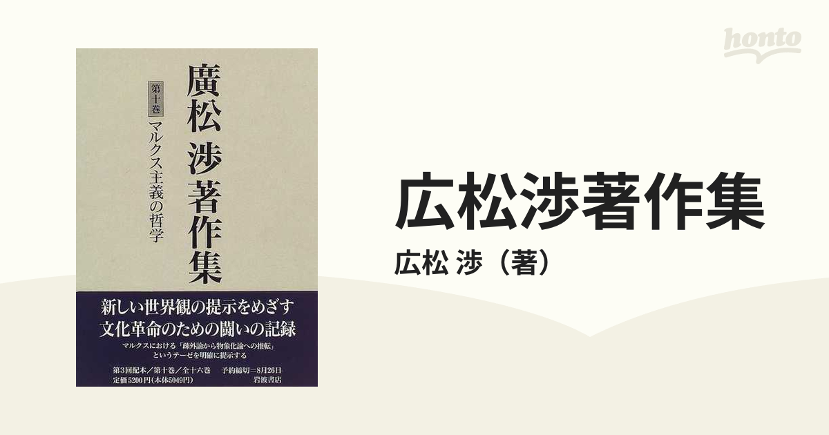 広松渉著作集 第１０巻 マルクス主義の哲学の通販/広松 渉   紙の本